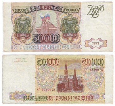 купить 50000 рублей 1993 (без модификации)