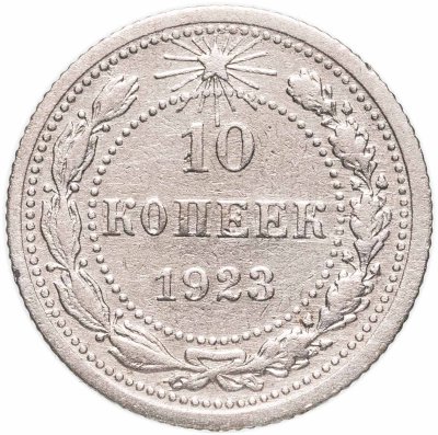 купить 10 копеек 1923