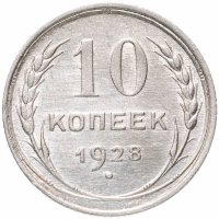 Купить 10 копеек 1928