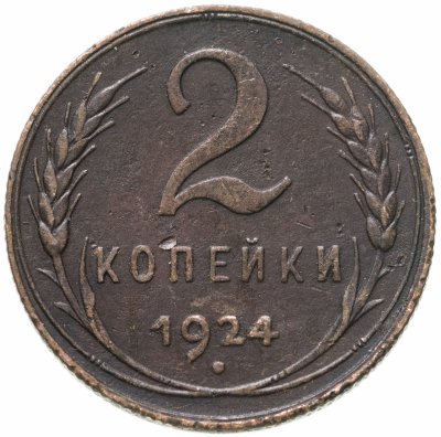 купить 2 копейки 1924