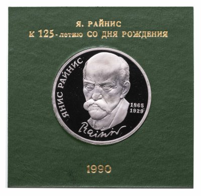 купить 1 рубль 1990 Proof "125 лет со дня рождения Я. Райниса" в футляре Госбанка СССР