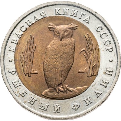 купить 5 рублей 1991 ЛМД рыбный филин, брак: смещение центральной вставки