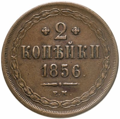 купить 2 копейки 1856 ЕМ