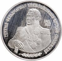 купить 2 рубля 1995 ММД 250-летие со дня рождения М.И. Кутузова