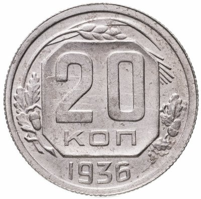 купить 20 копеек 1936
