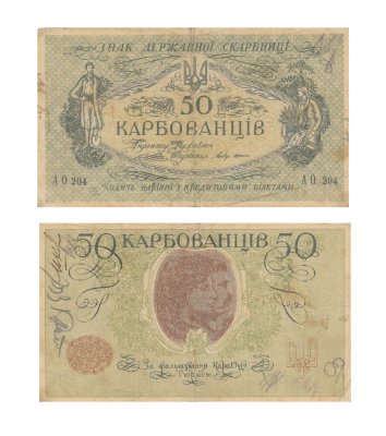 купить Украина 50 карбованцев 1918 без водяного знака