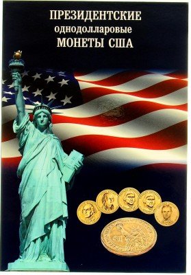 купить Альбом-планшет для однодолларовых президентских монет США 2007-2016