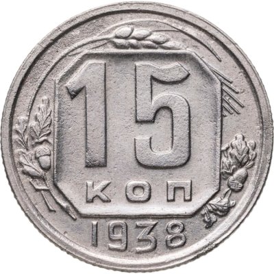 купить 15 копеек 1938