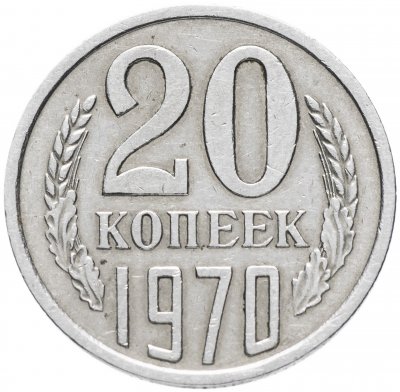 купить 20 копеек 1970