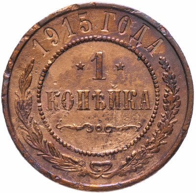 купить 1 копейка 1915