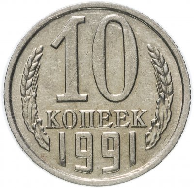 купить 10 копеек 1991 без обозначения монетного двора