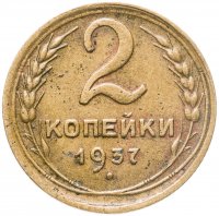 купить 2 копейки 1937