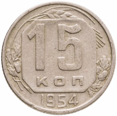 купить 15 копеек 1954
