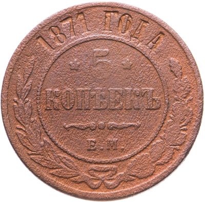 купить 5 копеек 1871 ЕМ
