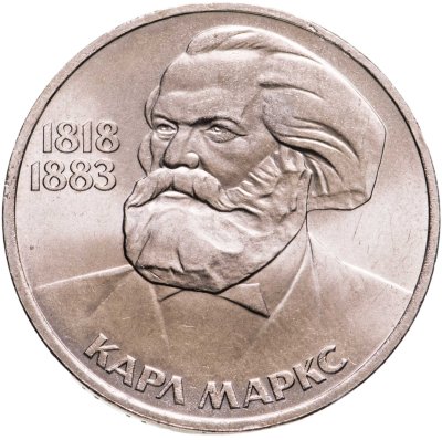 купить 1 рубль 1983 "165 лет со дня рождения Карла Маркса"