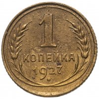 Купить 1 копейка 1927