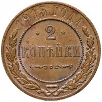 купить 2 копейки 1915