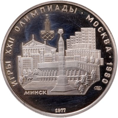 купить 5 рублей 1977 "XXII Олимпиада 1980г в Москве - Минск