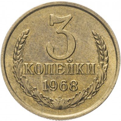 купить 3 копейки 1968