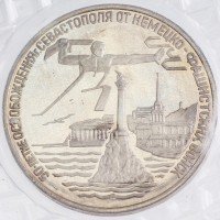 купить 3 рубля 1994 ЛМД Proof освобождение г. Севастополя от немецко-фашистских войск, в запайке