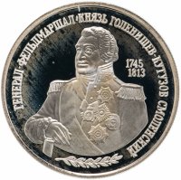 Купить 2 рубля 1995 ММД "250-летие со дня рождения М.И. Кутузова"