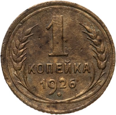 купить 1 копейка 1926