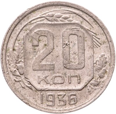 купить 20 копеек 1936