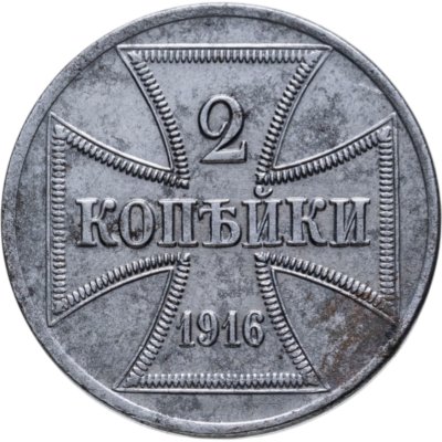 купить 2 копейки 1916 А германская оккупация