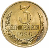 купить 3 копейки 1980 штемпельный блеск