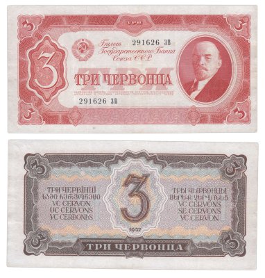 купить 3 червонца 1937 тип литер Большая/Большая (В.И. Ленин)