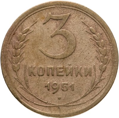 купить 3 копейки 1951