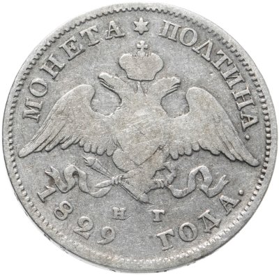 купить полтина 1829 СПБ-НГ