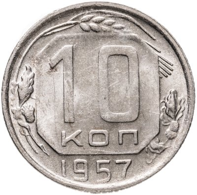 купить 10 копеек 1957