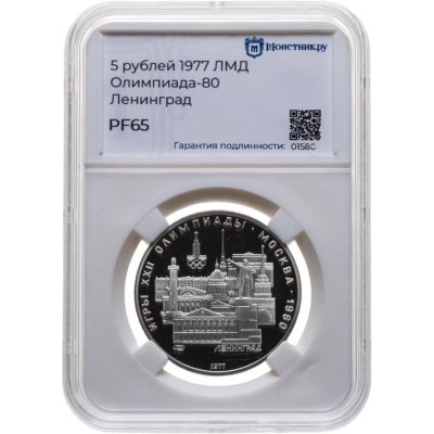 купить 5 рублей 1977 ЛМД "XXII летние Олимпийские игры 1980 в Москве: Ленинград" в слабе Монетник.ру PF65