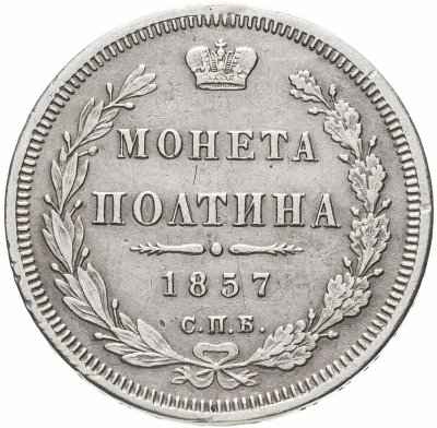 купить Полтина 1857 СПБ-ФБ