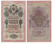 купить 10 рублей 1909 Шипов