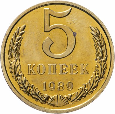 купить 5 копеек 1989 яркий штемпельный блеск