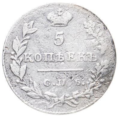купить 5 копеек 1827 СПБ-НГ