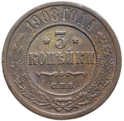 купить 3 копейки 1908 СПБ