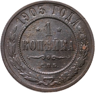 купить 1 копейка 1903 СПБ