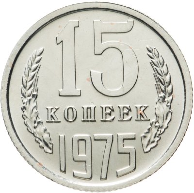 купить 15 копеек 1975 штемпельный блеск