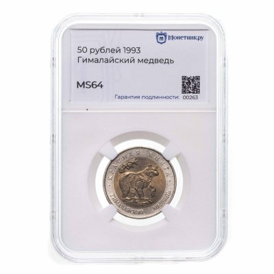 купить 50 рублей 1993 ЛМД гималайский медведь-Красная книга в слабе Монетник.ру MS64