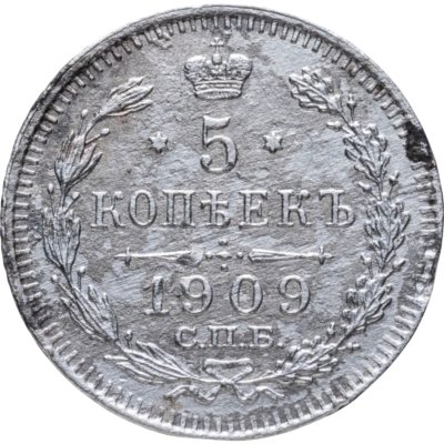 купить 5 копеек 1909 СПБ-ЭБ