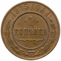 купить 1 копейка 1915
