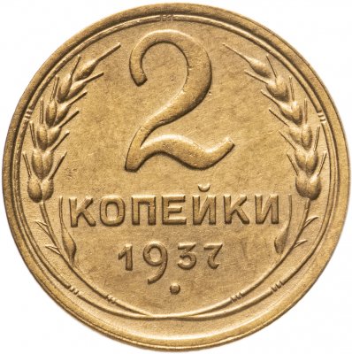 купить 2 копейки 1937