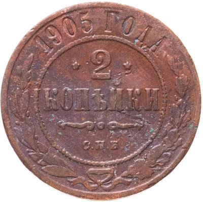 купить 2 копейки 1905 СПБ