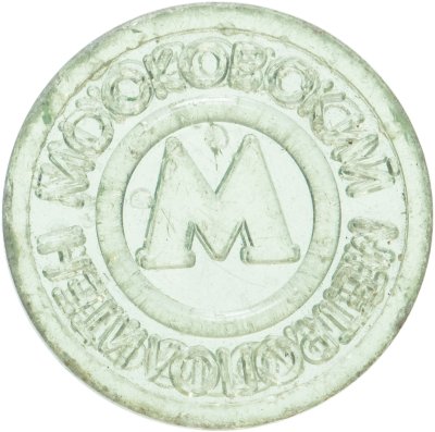 купить Жетон Московского метрополитена 1993-1999 года , пластик