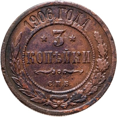 купить 3 копейки 1906 СПБ