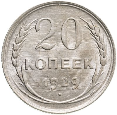 купить 20 копеек 1929