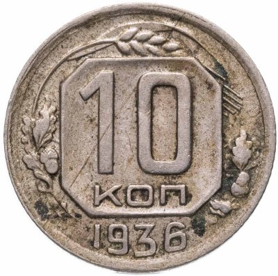 купить 10 копеек 1936